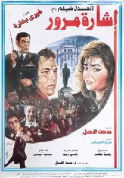 فيلم إشارة مرور اونلاين 