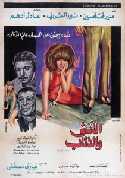 فيلم الأنثى والذئاب اونلاين 