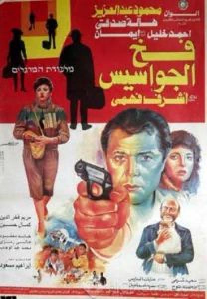 فيلم فخ الجواسيس اونلاين 