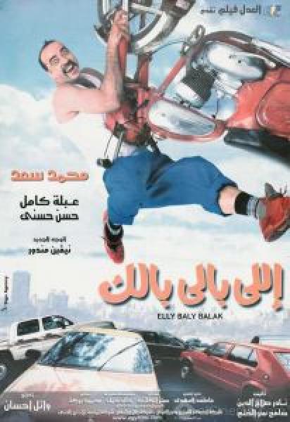 فيلم اللي بالي بالك اونلاين 