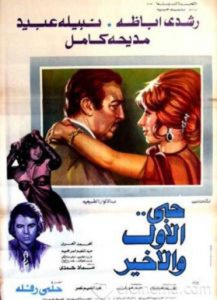 فيلم حبى الاول والاخير اونلاين 