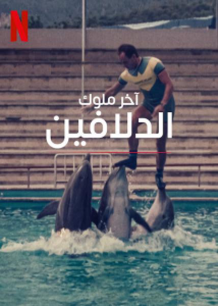 فيلم The Last Dolphin King اونلاين مترجم