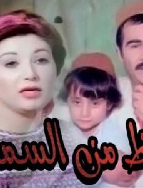 فيلم حظ من السماء اونلاين 