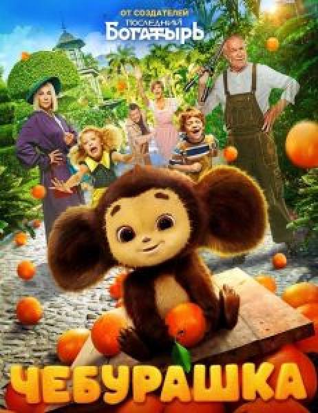 فيلم Cheburashka اونلاين مترجم