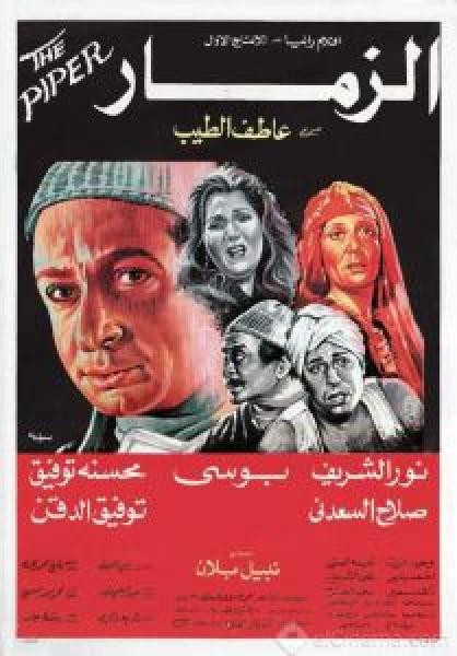 فيلم الزمار اونلاين 