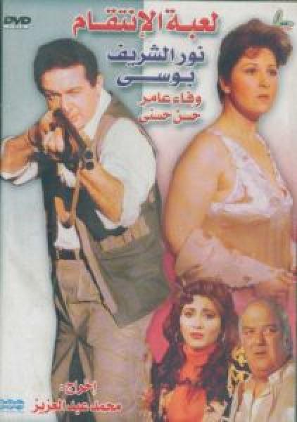 فيلم لعبة الإنتقام اونلاين 