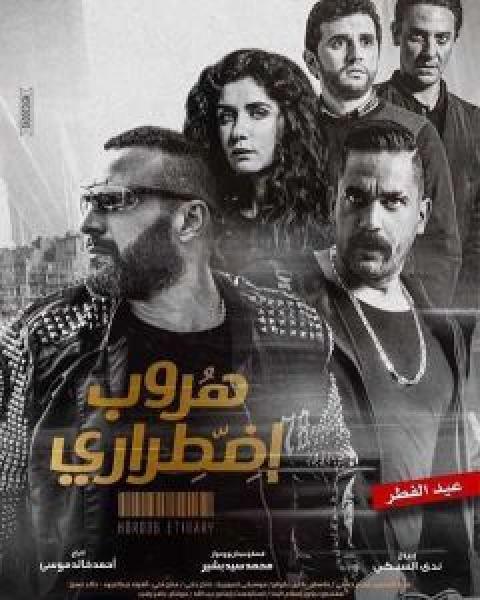 فيلم هروب اضطراري اونلاين 