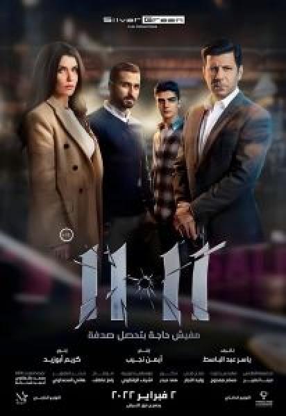 فيلم 11.11 اونلاين 