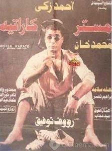 فيلم مستر كاراتيه اونلاين 