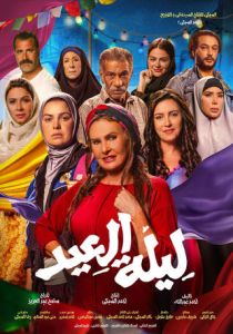 فيلم ليلة العيد اونلاين 