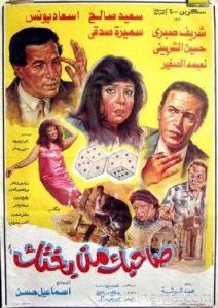 فيلم صاحبك من بختك اونلاين 