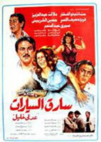 فيلم سارق السيارات اونلاين 