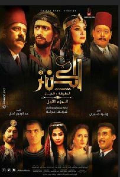 فيلم الكنز اونلاين 