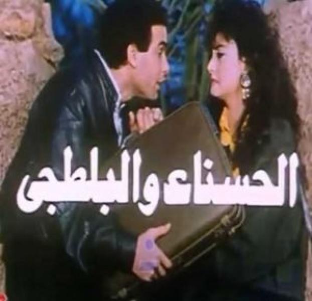 فيلم الحسناء والبلطجى اونلاين 