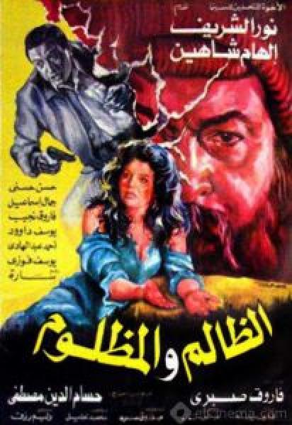 فيلم الظالم والمظلوم اونلاين 