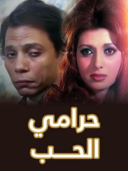 فيلم حرامي الحب اونلاين 