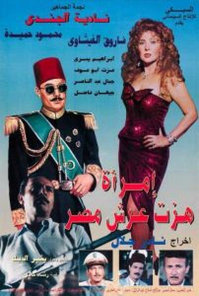 فيلم امرأة هزت عرش مصر اونلاين 