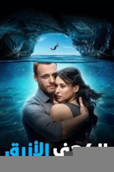 فيلم Blue Cave اونلاين مدبلج