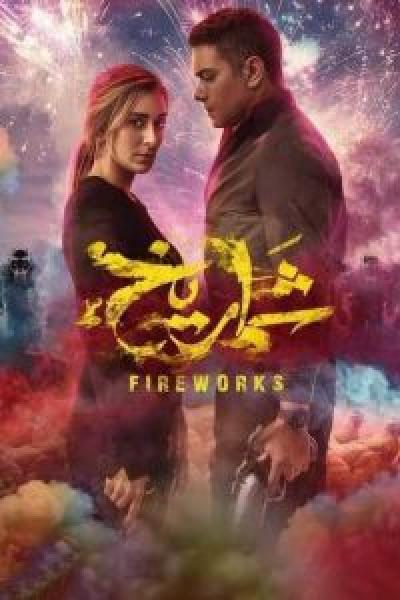 فيلم رهبة اونلاين 