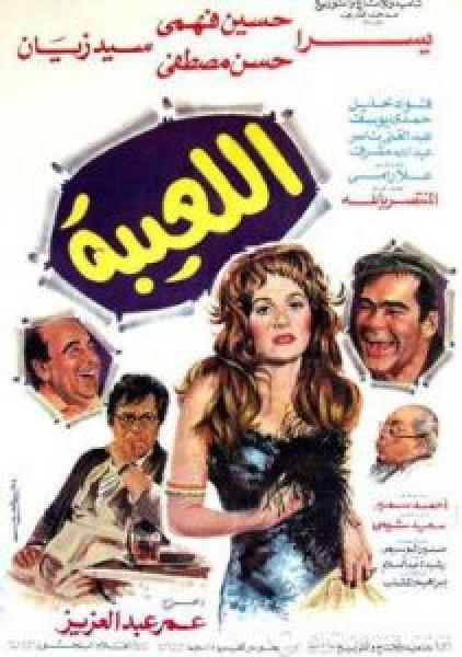 فيلم اللعيبة اونلاين 