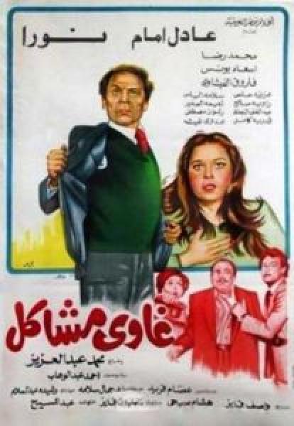 فيلم غاوي مشاكل اونلاين 