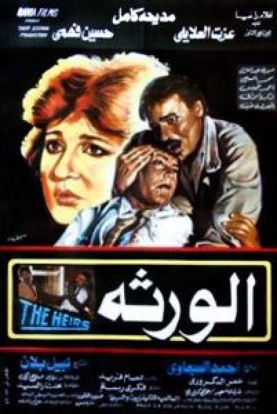 فيلم الورثة اونلاين 