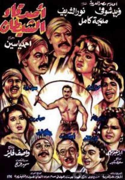 فيلم أصدقاء الشيطان اونلاين 