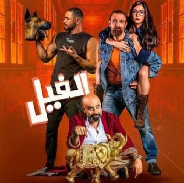 فيلم الفيل اونلاين 