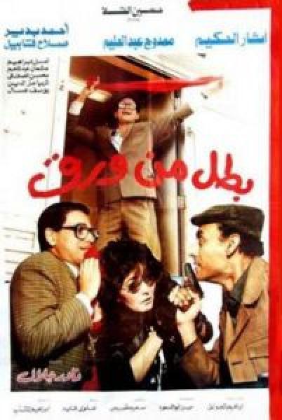 فيلم بطل من ورق اونلاين 