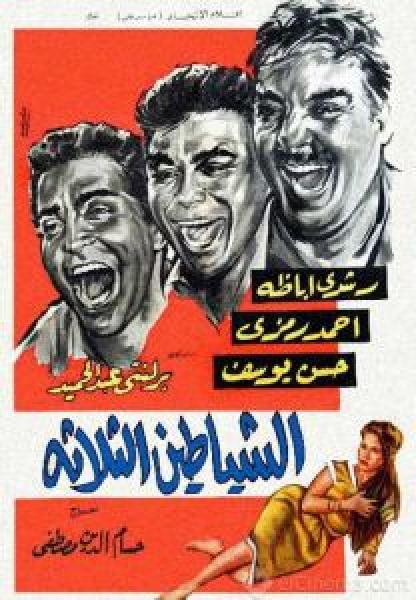 فيلم الشياطين الثلاثة اونلاين 