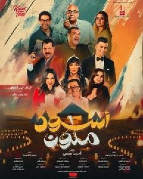 فيلم أسود ملون اونلاين 