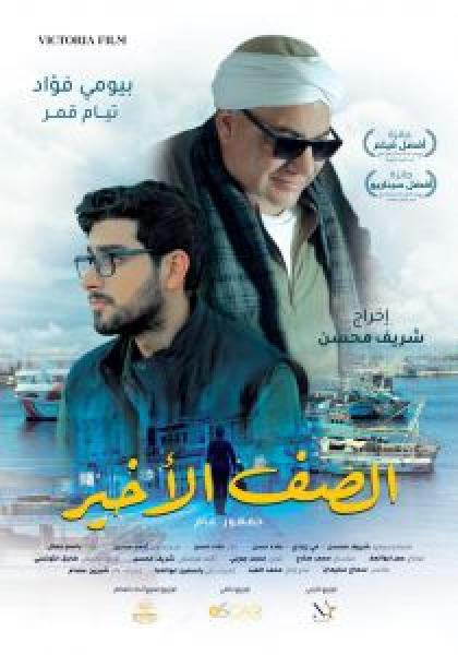 فيلم الصف الأخير اونلاين 