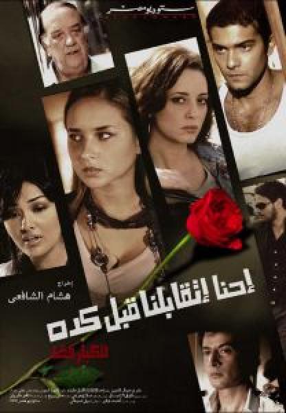 فيلم احنا اتقابلنا قبل كده اونلاين 