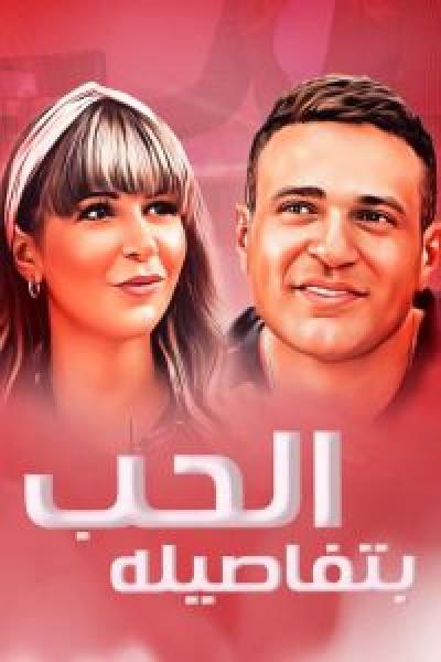 فيلم الحب بتفاصيله اونلاين 