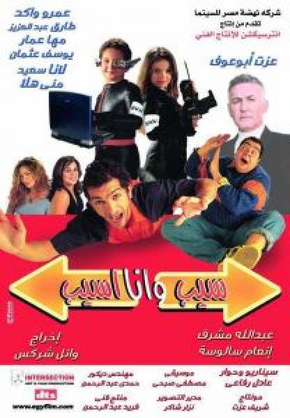 فيلم سيب و أنا أسيب اونلاين 