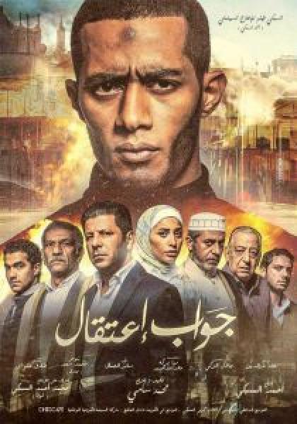 فيلم جواب اعتقال اونلاين 