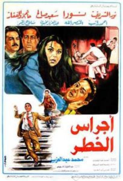 فيلم أجراس الخطر اونلاين 