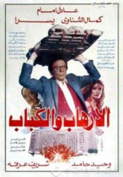 فيلم الإرهاب والكباب اونلاين 