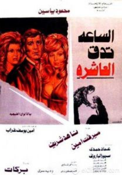 فيلم الساعة تدق العاشرة اونلاين 