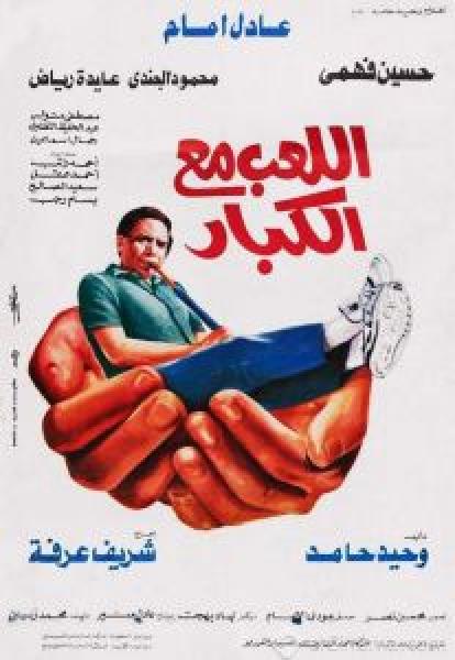 فيلم اللعب مع الكبار اونلاين 