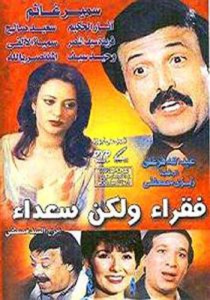 فيلم فقراء ولكن سعداء اونلاين 