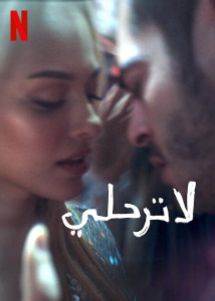 فيلم لا ترحلي Don't Leave اونلاين مدبلج