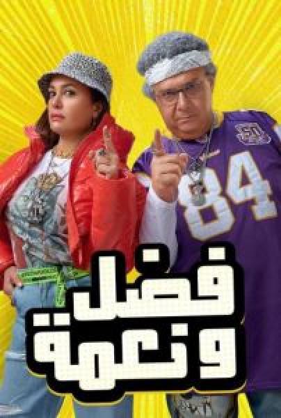 فيلم فضل ونعمة   اونلاين 