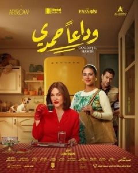 فيلم فيلم وداعا حمدى اونلاين 