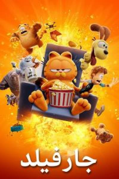 فيلم The Garfield Movie اونلاين مدبلج