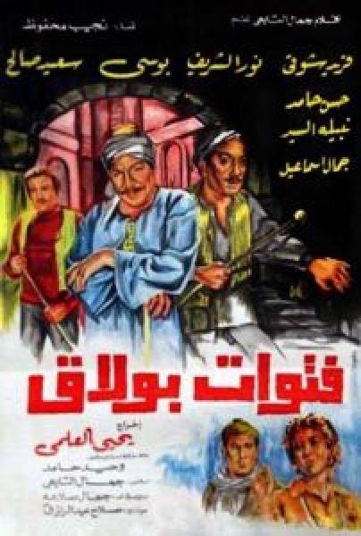 فيلم فتوات بولاق اونلاين 