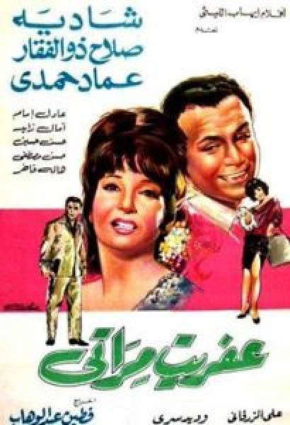 فيلم عفريت مراتي اونلاين 