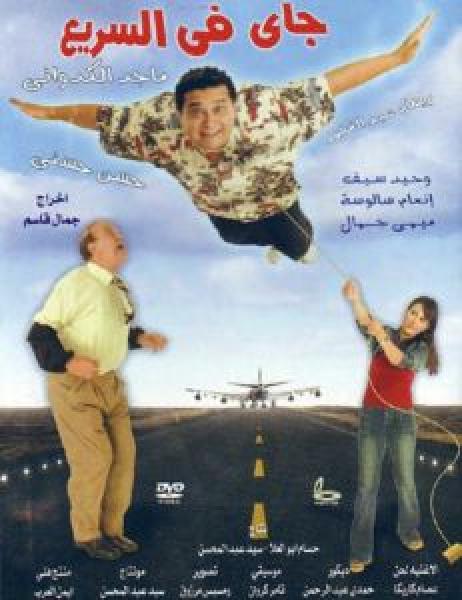 فيلم جاي في السريع اونلاين 