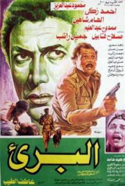 فيلم البريء اونلاين 