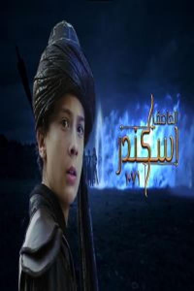 فيلم العاصف اسكندر 1071 اونلاين مترجم